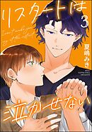 リスタートは泣かせない（分冊版）　【第3話】