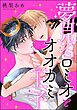 夢見るロミオとオオカミ王子（分冊版）　【第1話】