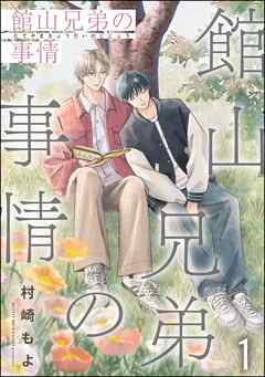 館山兄弟の事情（分冊版）　【第1話】