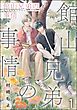館山兄弟の事情（分冊版）　【第1話】