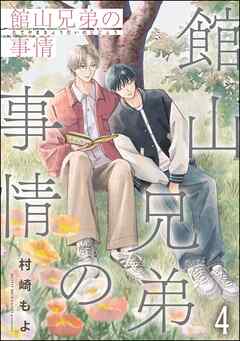 館山兄弟の事情（分冊版）　【第4話】