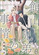 館山兄弟の事情（分冊版）　【第4話】