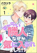 チャラい隣人になぜか気に入られました！？（分冊版）　【第1話】