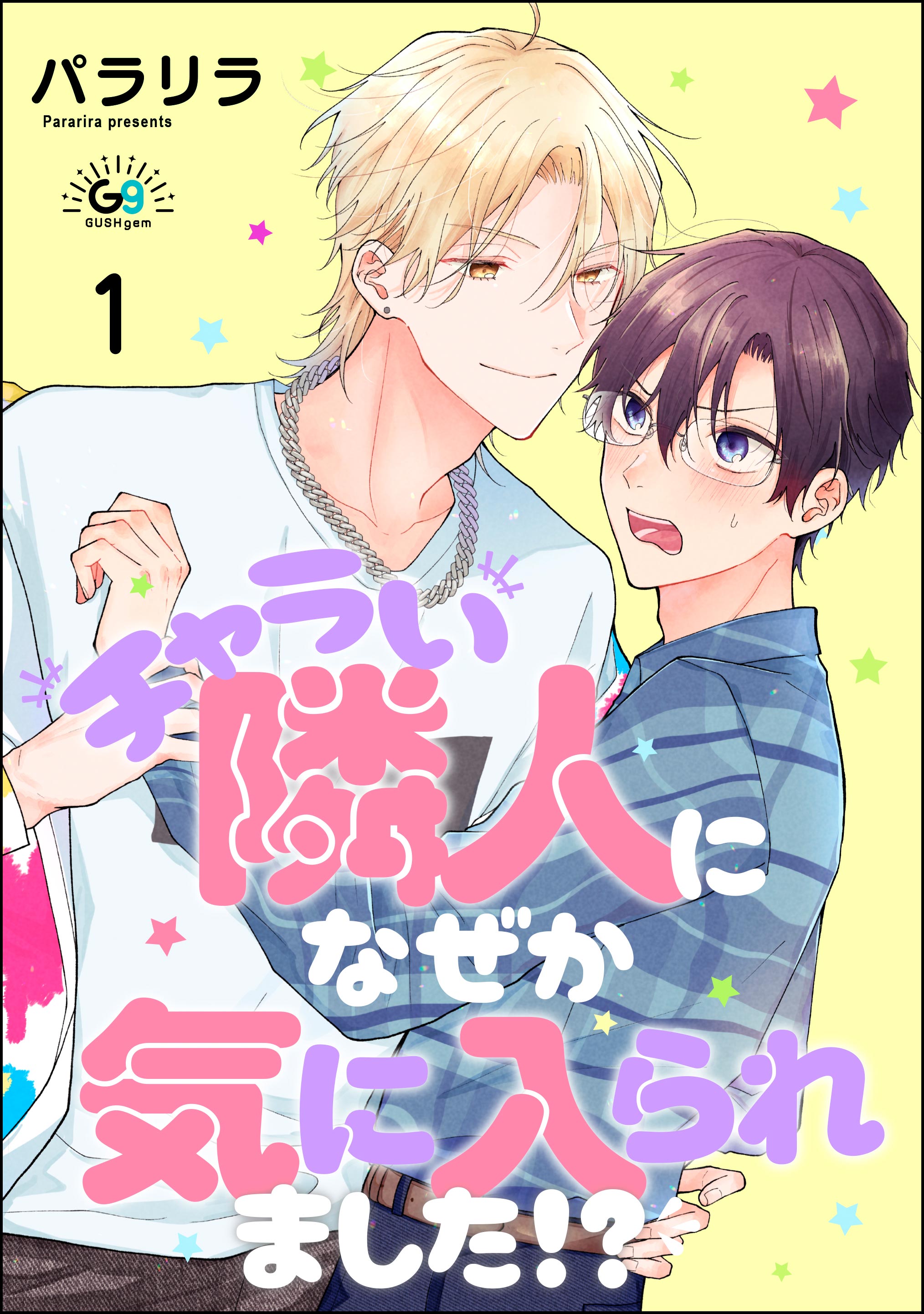 チャラい隣人になぜか気に入られました！？（分冊版） 【第1話