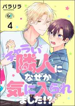 チャラい隣人になぜか気に入られました！？（分冊版）　【第4話】