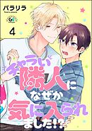 チャラい隣人になぜか気に入られました！？（分冊版）　【第4話】