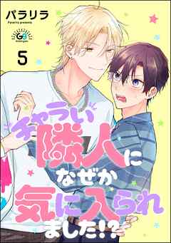 チャラい隣人になぜか気に入られました！？（分冊版）　【第5話】