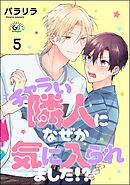 チャラい隣人になぜか気に入られました！？（分冊版）　【第5話】