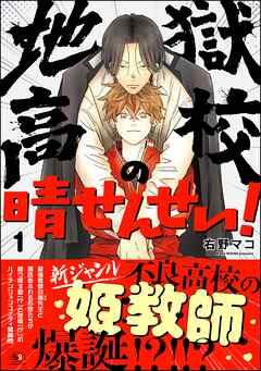 地獄高校の晴せんせい！【かきおろし漫画付】　（1）