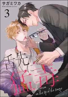 舌先に猛毒（分冊版）　【第3話】