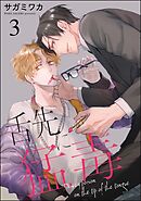 舌先に猛毒（分冊版）　【第3話】
