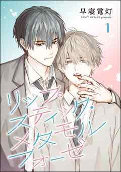 リップスティック・メタモルフォーゼ（分冊版）　【第1話】
