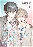 リップスティック・メタモルフォーゼ（分冊版）　【第3話】
