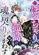 元ぽっちゃり悪役令息は孤高の騎士と魂の契りをかわす