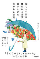 知らない間に嫌われる言葉、話すたびに好かれる言葉