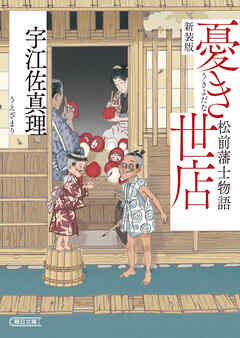 憂き世店　松前藩士物語　新装版