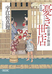 憂き世店　松前藩士物語　新装版