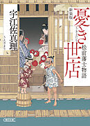 憂き世店　松前藩士物語　新装版