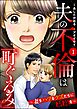 夫の不倫は「町ぐるみ」 ～妻をハブるクズたちに制裁を～　（1）