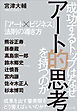 成功するトップはなぜアート的思考を持つのか――「アート×ビジネス」法則の導き方