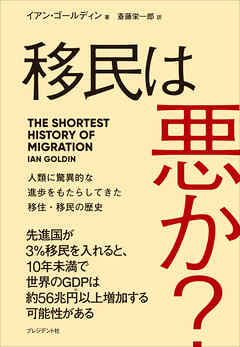 移民は悪か？――人類に驚異的な進歩をもたらしてきた移住・移民の歴史