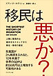 移民は悪か？――人類に驚異的な進歩をもたらしてきた移住・移民の歴史