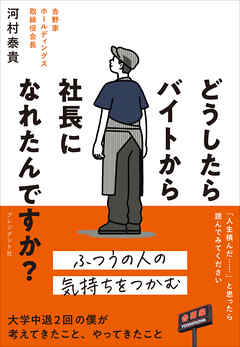 どうしたらバイトから社長になれたんですか？