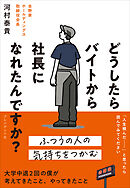 どうしたらバイトから社長になれたんですか？