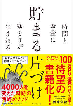 時間とお金にゆとりが生まれる 貯まる片づけ