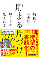 時間とお金にゆとりが生まれる 貯まる片づけ