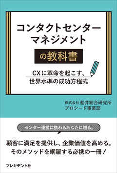 コンタクトセンターマネージメントの教科書――CXに革命を起こす、世界水準の成功方程式