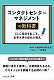 コンタクトセンターマネージメントの教科書――CXに革命を起こす、世界水準の成功方程式