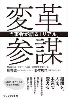 変革参謀――当事者が語る「リアル」