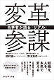 変革参謀――当事者が語る「リアル」