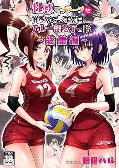 性感マッサージにハマってしまったバレー部女子の話～総集編～