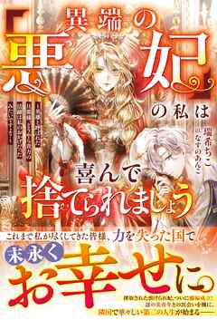 「異端の悪妃」の私は喜んで捨てられましょう～英雄と呼ばれた旦那様、どうやら貴方の活躍は私のおかげだったみたいですよ？～【電子限定SS付き】