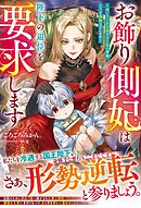 お飾り側妃は陛下の退位を要求します～幼い王子を冷遇する王家の皆様、どうぞ後悔なさいませ～【電子限定SS付き】