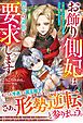 お飾り側妃は陛下の退位を要求します～幼い王子を冷遇する王家の皆様、どうぞ後悔なさいませ～【電子限定SS付き】