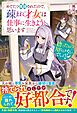 捨てたものに用なんかないでしょう？～めでたく離縁されたので、疎まれ才女は仕事に生きようと思います～【電子限定SS付き】