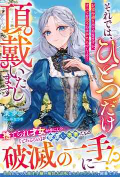 それでは、ひとつだけ頂戴いたします～お望み通り出て行きますが、すべてを失うのはどちらでしょう？～【電子限定SS付き】