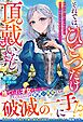 それでは、ひとつだけ頂戴いたします～お望み通り出て行きますが、すべてを失うのはどちらでしょう？～【電子限定SS付き】