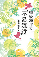 「戦後80年」と「不易流行」