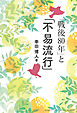 「戦後80年」と「不易流行」