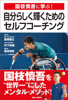 国枝慎吾に学ぶ！自分らしく輝くためのセルフ・コーチング