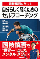 国枝慎吾に学ぶ！自分らしく輝くためのセルフ・コーチング