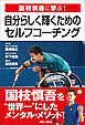 国枝慎吾に学ぶ！自分らしく輝くためのセルフ・コーチング