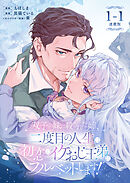双子の妹に殺された姉、二度目の人生は初恋のイケおじ王弟にフルベットします！ 連載版：1-1