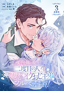 双子の妹に殺された姉、二度目の人生は初恋のイケおじ王弟にフルベットします！ 連載版：3