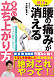 腰の痛みが消える　すごい立ち上がり方