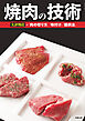 焼肉の技術